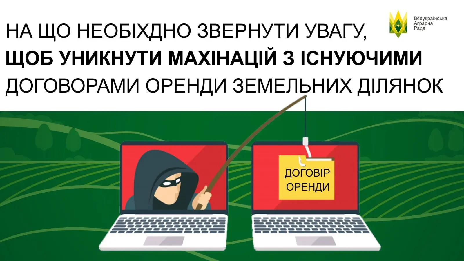 На що потрібно звертати увагу, щоб уникнути махінацій з існуючими договорами оренди земельних ділянок