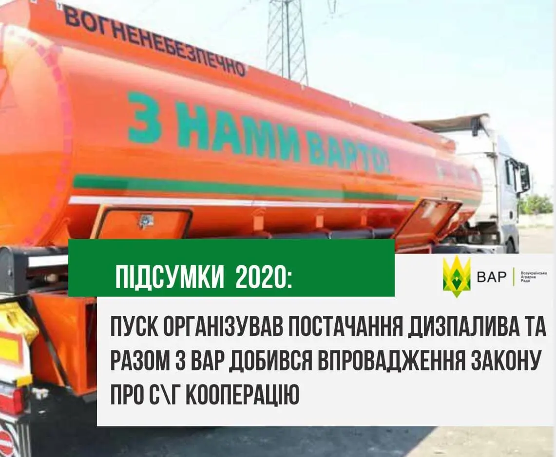 Підсумки-2020: ПУСК організував постачання дизпалива та разом з ВАР добився впровадження закону про с/г кооперацію 