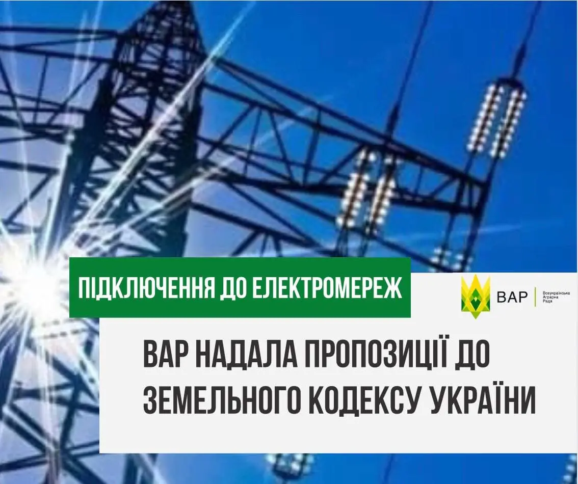Підключення до електромереж: ВАР надала пропозиції до Земельного кодексу України