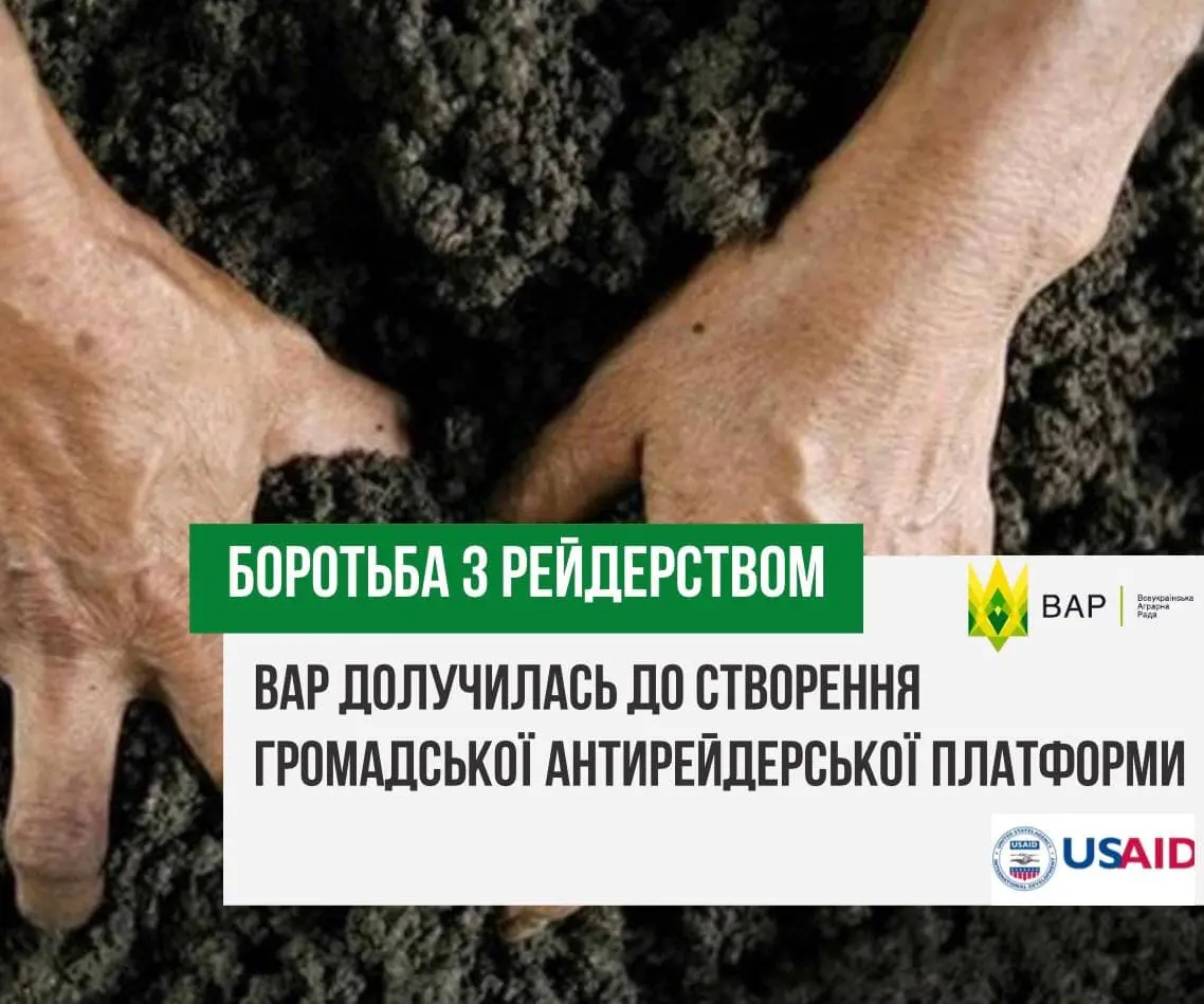 ВАР долучилась до створення громадської антирейдерської платформи