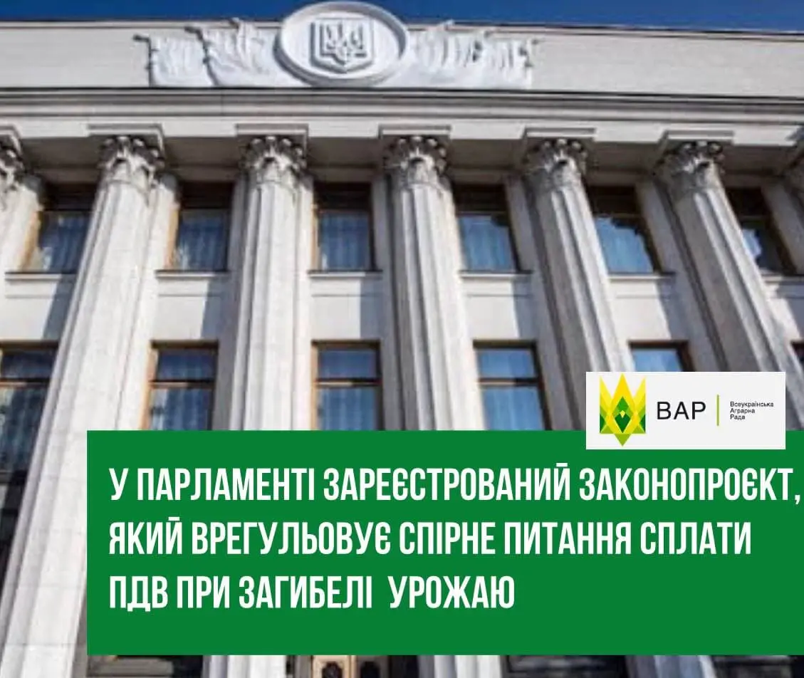 У парламенті зареєстрований законопроект, який врегульовує спірне питання сплати ПДВ при загибелі урожаю