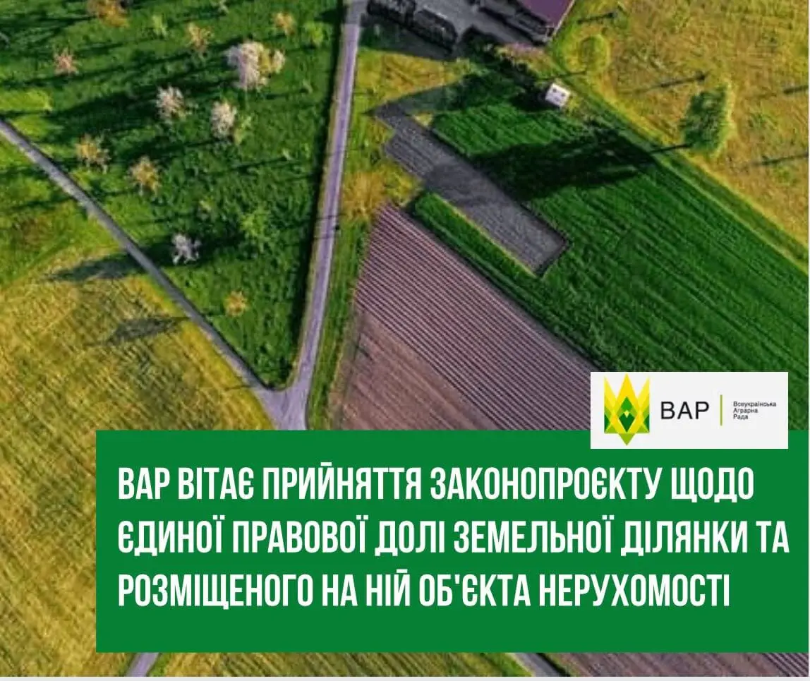 ВАР вітає прийняття законопроєкту щодо єдиної правової долі земельної ділянки та розміщеного на ній об'єкта нерухомості