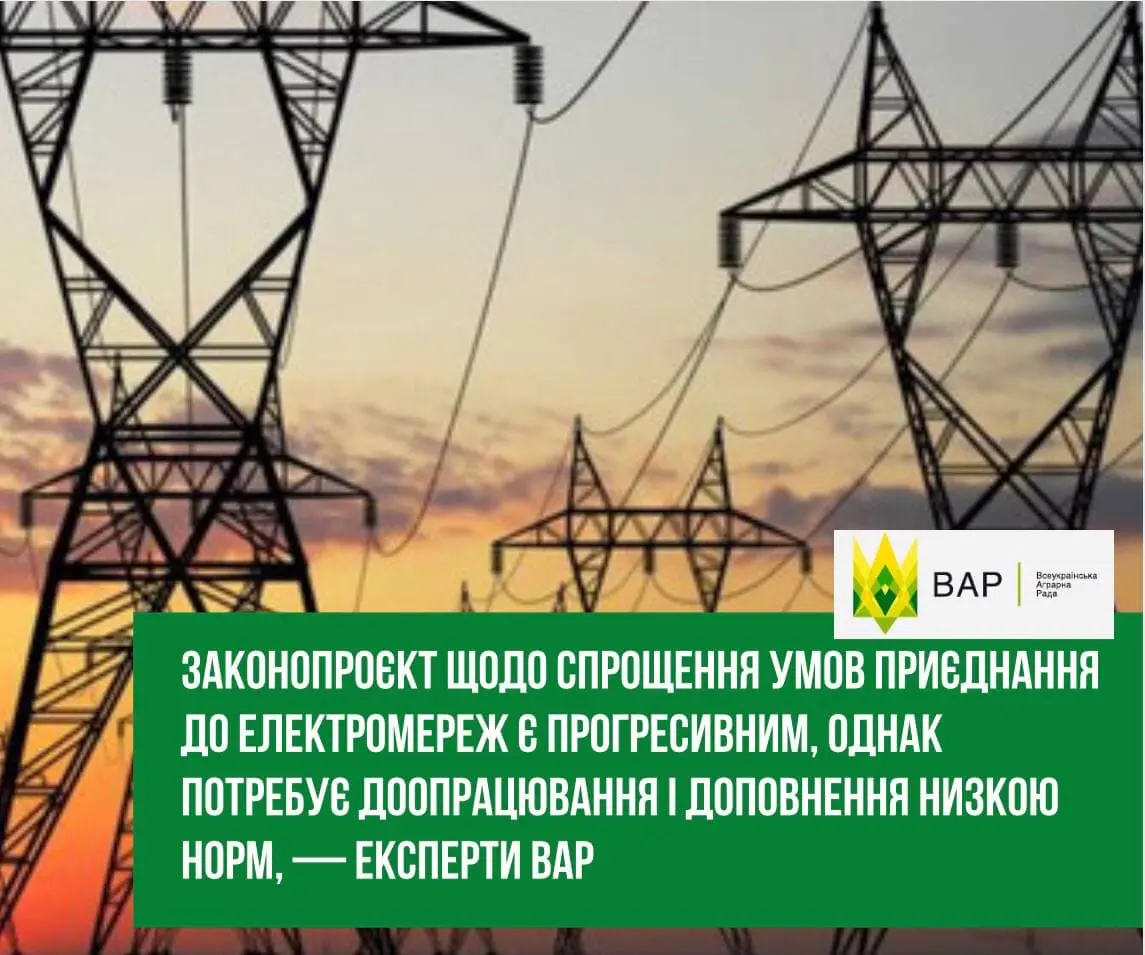 Законопроєкт щодо спрощення умов приєднання до електромереж є прогресивним, однак потребує доопрацювання і доповнення низкою норм, — експерти ВАР