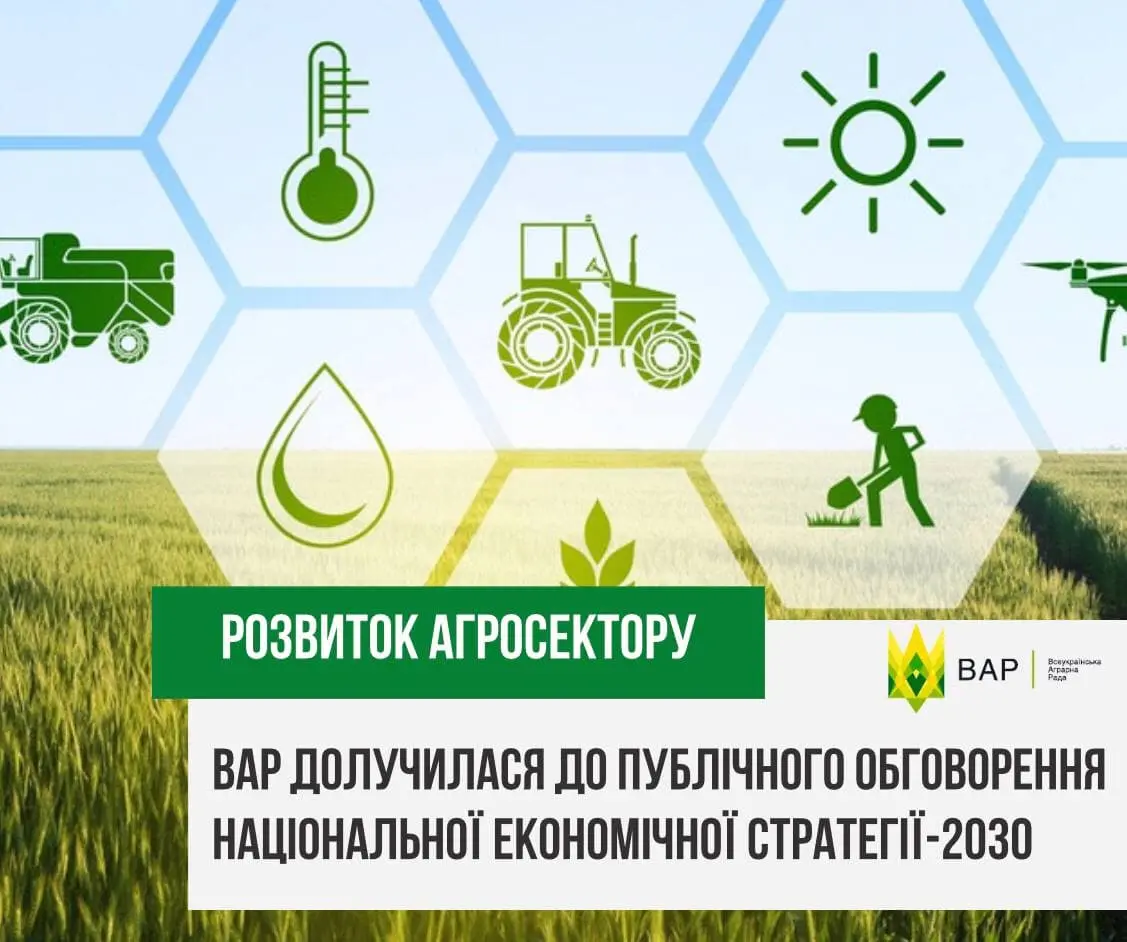 ВАР долучилася до публічного обговорення національної економічної стратегії - 2030
