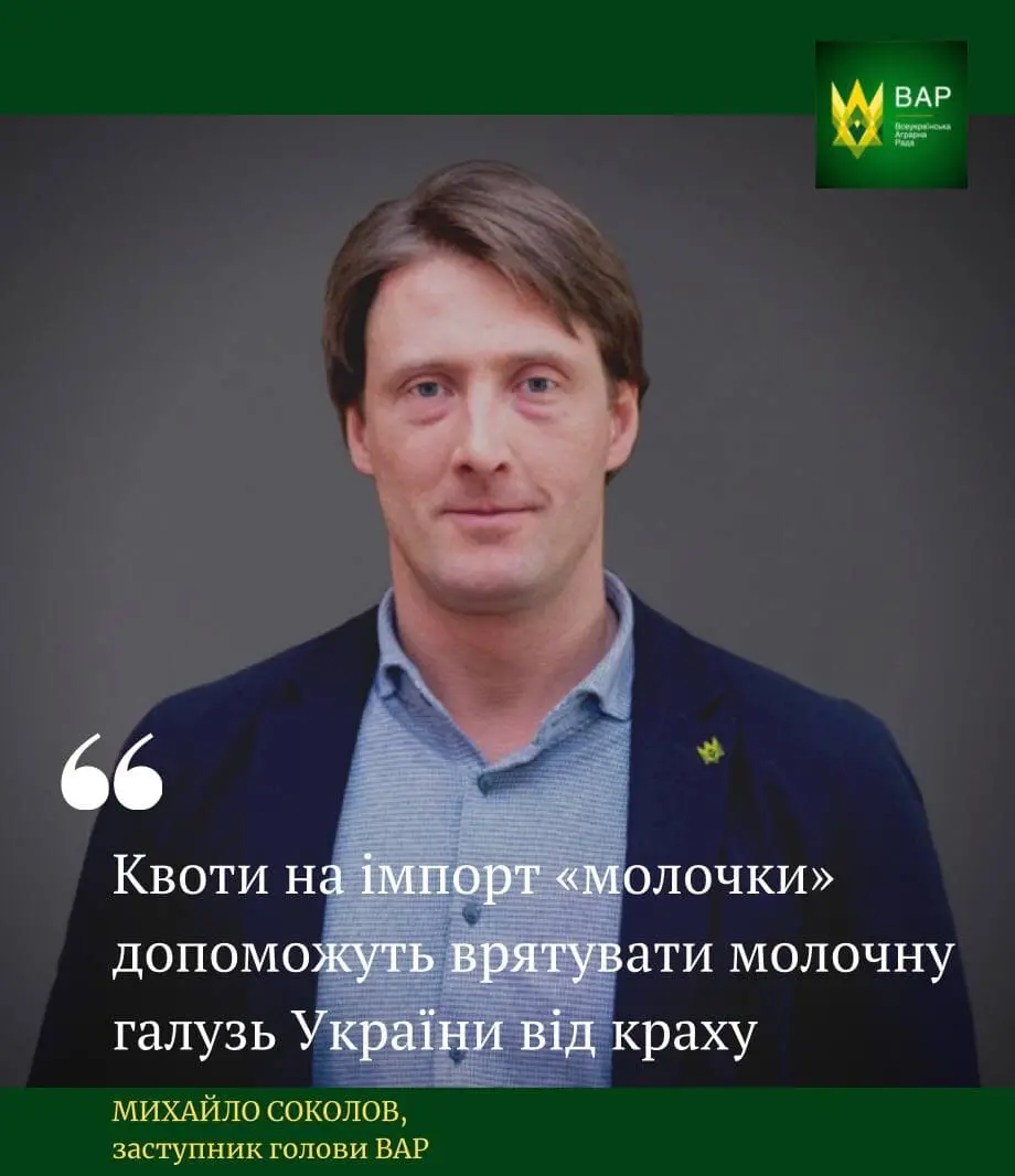 «Квоти на імпорт «молочки» допоможуть врятувати молочну галузь України від краху», — Михайло Соколов