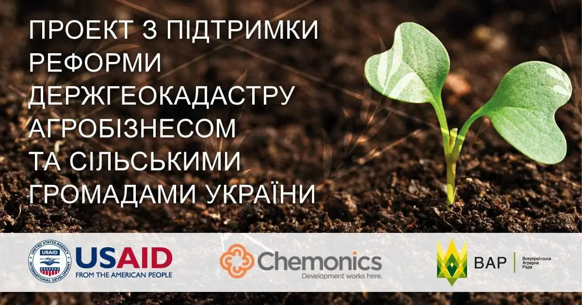 ВАР спільно з програмою USAID АГРО розпочинає проект з підтримки реформи Держгеокадастру