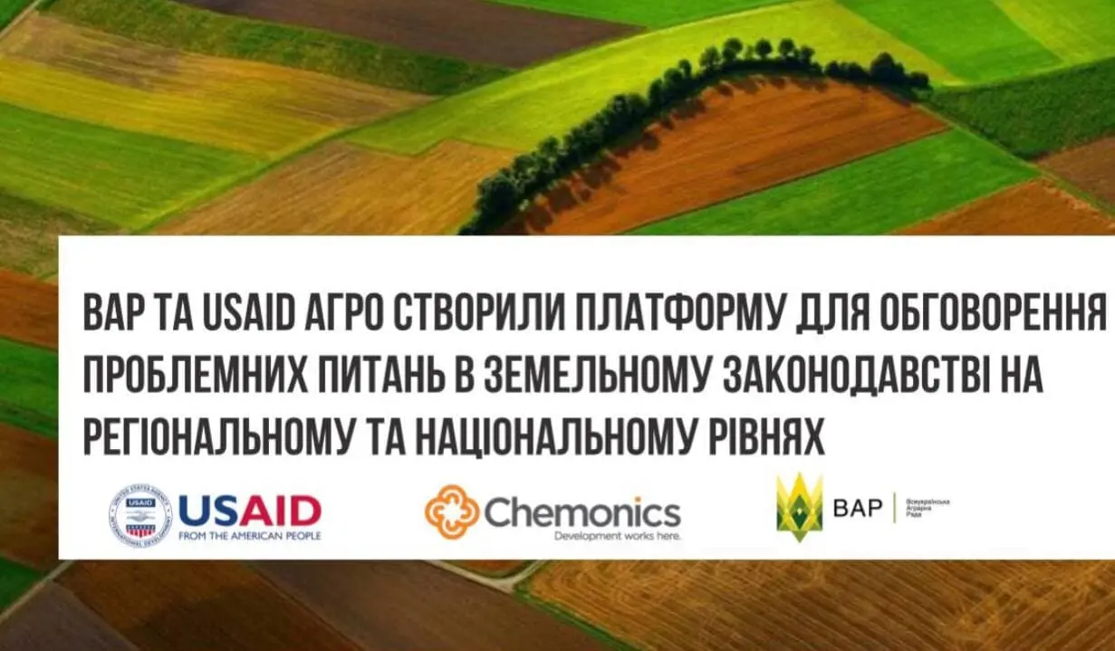 ВАР та USAID АГРО створили платформу для обговорення проблемних питань в земельному законодавстві на регіональному та національному рівнях