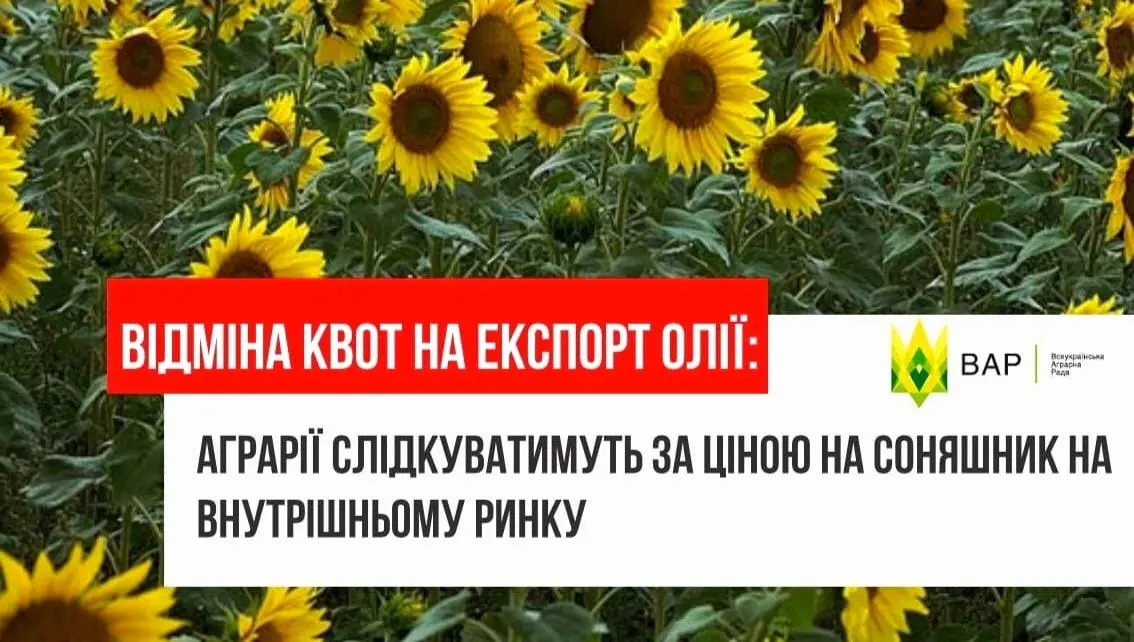 Відміна квот на експорт олії: аграрії слідкуватимуть за ціною на соняшник на внутрішньому ринку