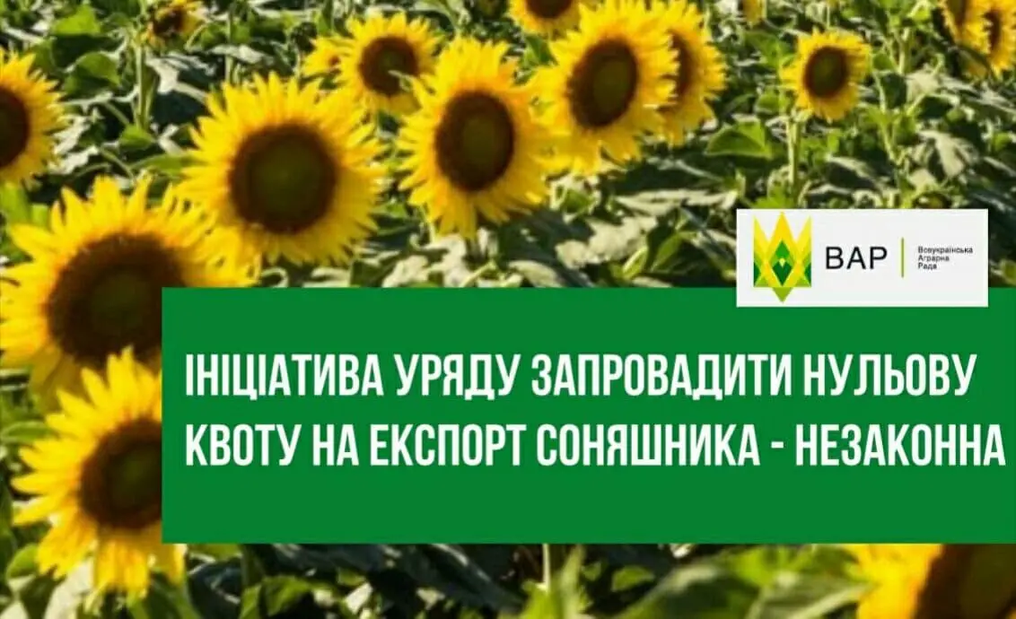 Ініціатива Уряду запровадити нульову квоту на експорт насіння соняшника незаконна, — експерти ВАР
