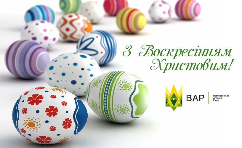 Вітаємо з Великоднем! 