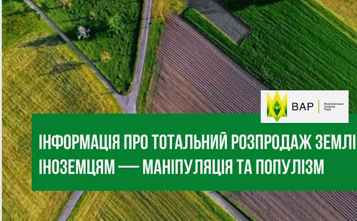 Інформація про тотальний розпродаж землі іноземцям — маніпуляція та популізм