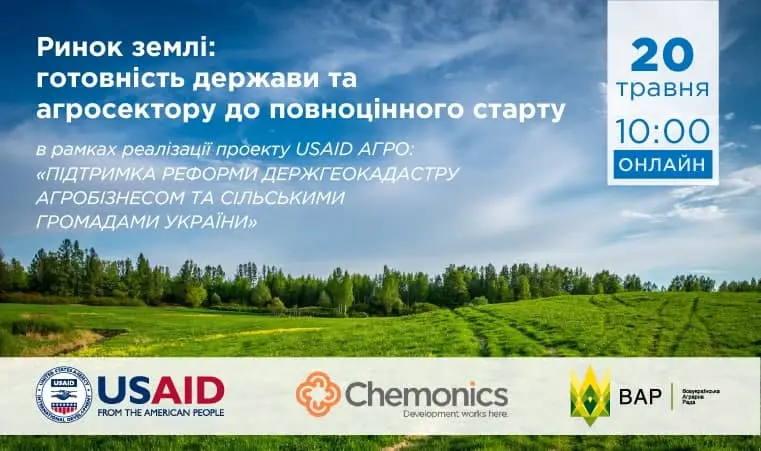 «Ринок землі: готовність держави та агросектору до повноцінного старту» - АНОНС 