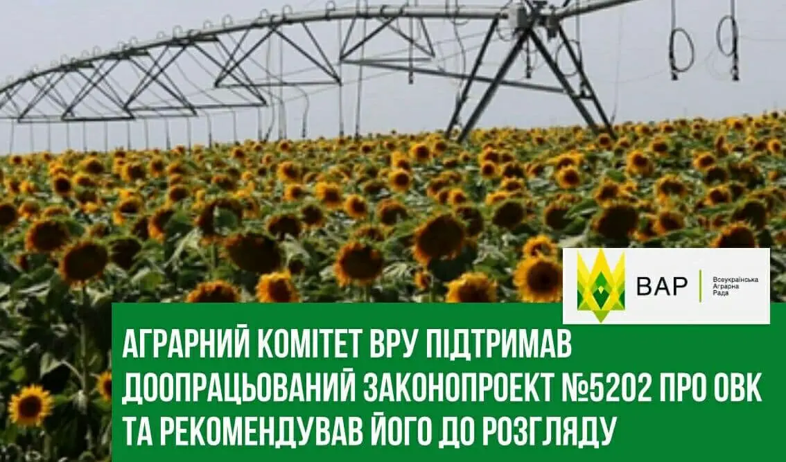 Аграрний комітет ВРУ підтримав доопрацьований законопроект №5202 про ОВК та рекомендував його до розгляду