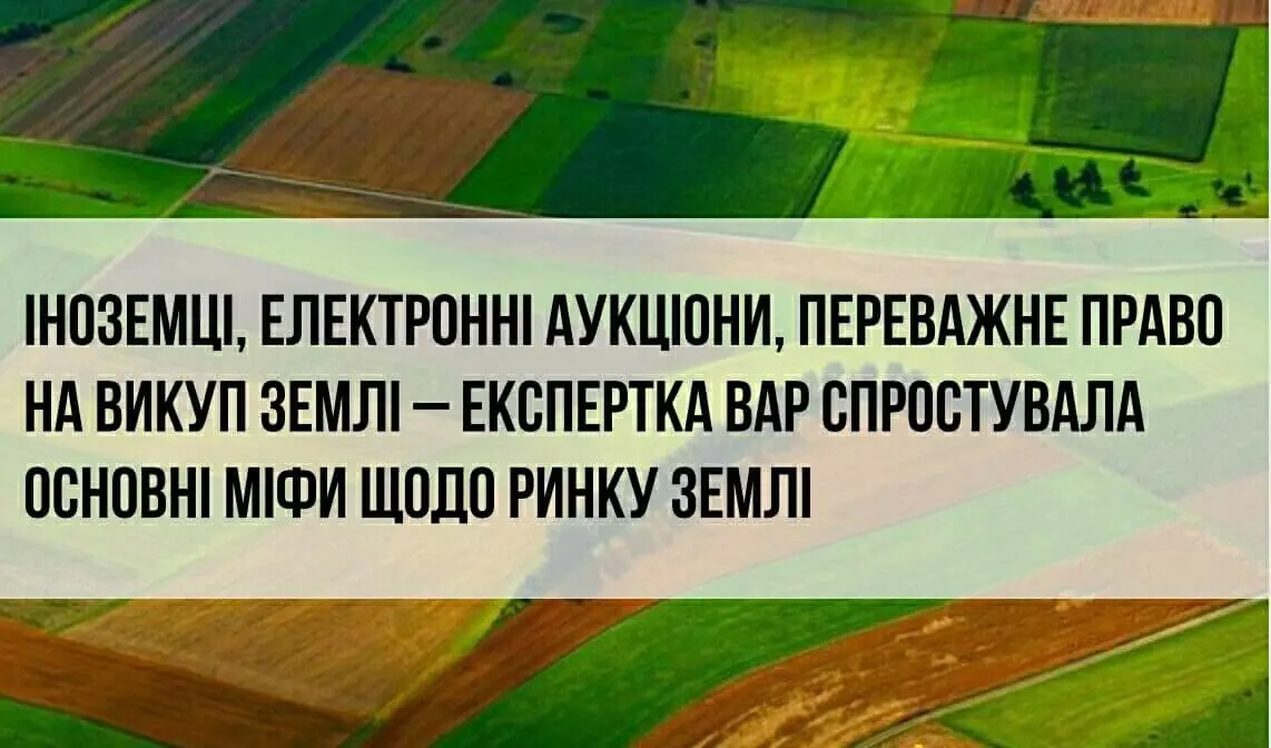 Іноземці, електронні аукціони, переважне право на викуп землі – експертка ВАР спростувала основні міфи щодо ринку землі