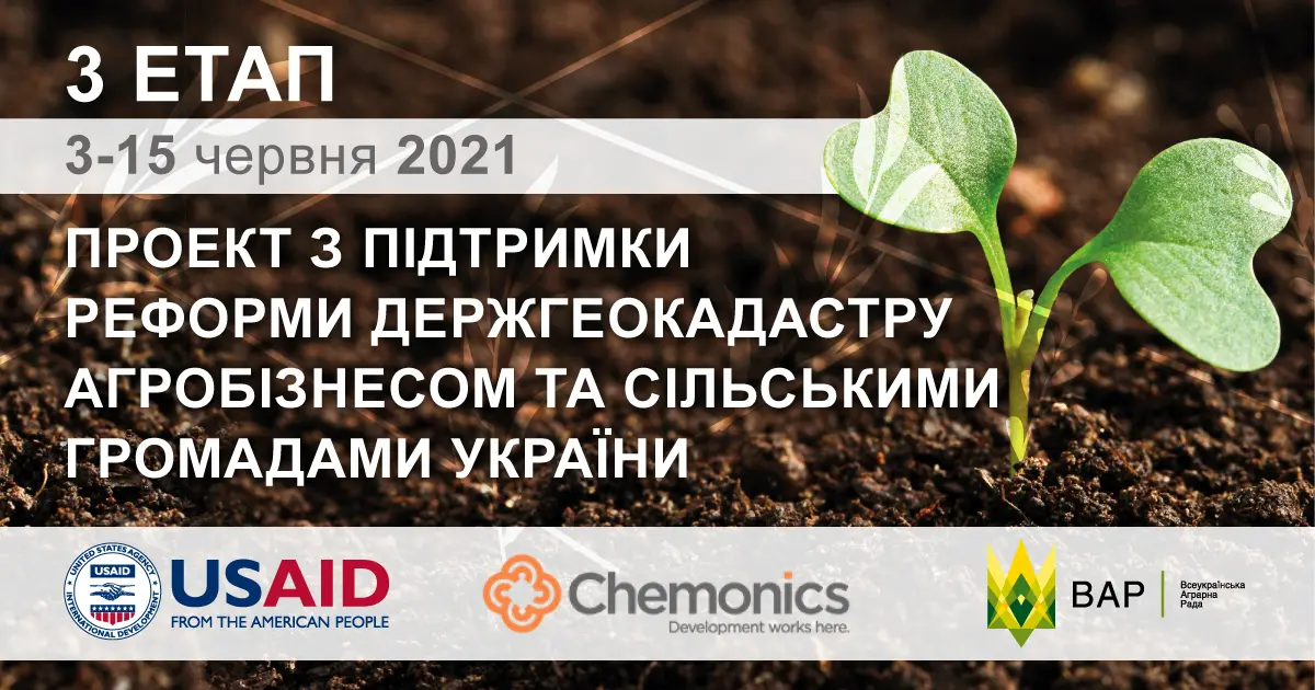 ВАР спільно з програмою USAID АГРО продовжує реалізацію проекту з підтримки реформи Держгеокадастру