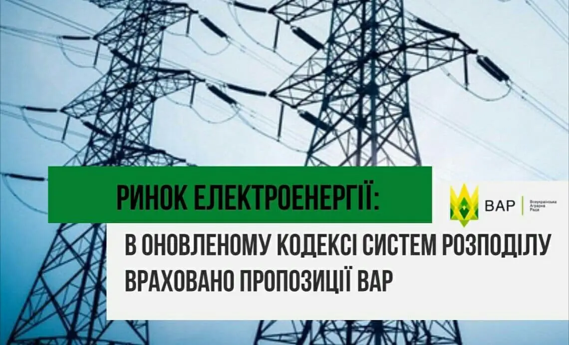Ринок електроенергії: в оновленому Кодексі систем розподілу враховано пропозиції ВАР