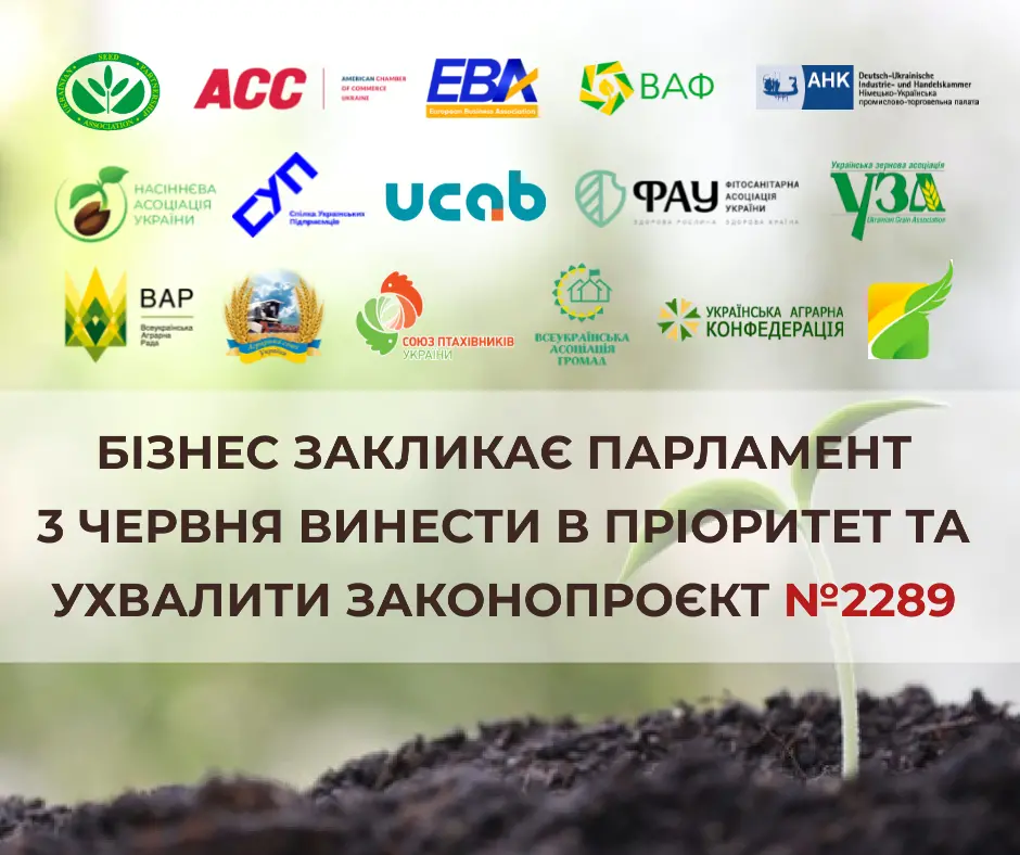 ВАР у складі 16 бізнес та аграрних асоціацій закликає парламент ухвалити законопроект №2289 в цілому 