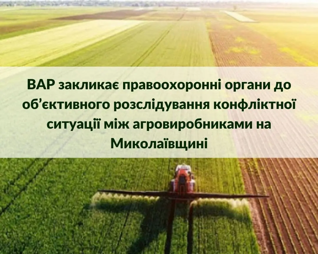 ВАР закликає правоохоронні органи до об’єктивного розслідування конфліктної ситуації між агровиробниками на Миколаївщині