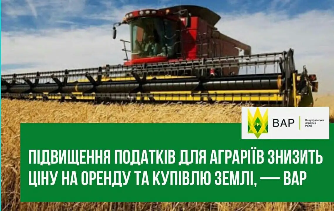 Підвищення податків для аграріїв знизить ціну на оренду та купівлю землі, — ВАР