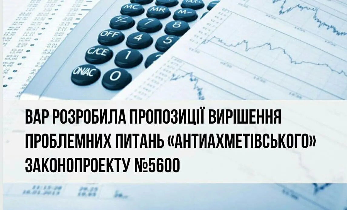 ВАР розробила пропозиції вирішення проблемних питань «антиахметівського» законопроекту