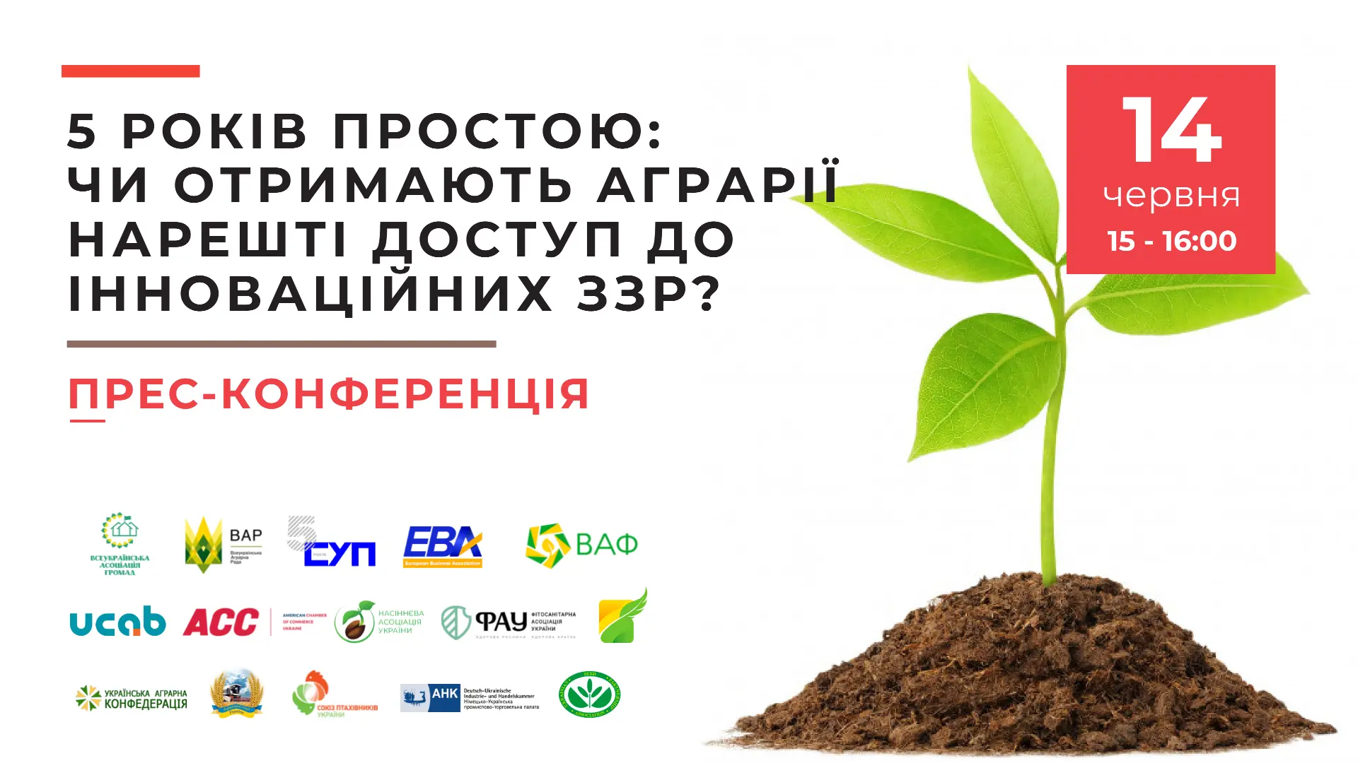 Прес-конференція: «5 років простою: чи отримають аграрії нарешті доступ до інноваційних ЗЗР?» - АНОНС   