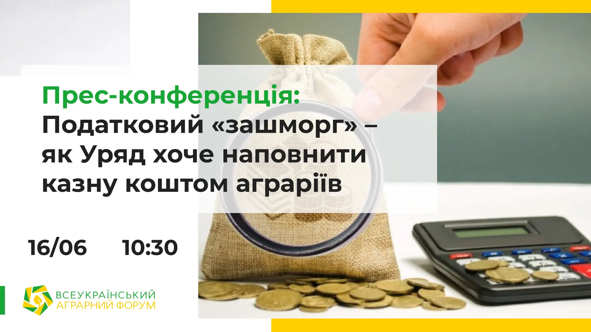 Податковий «зашморг» – як уряд хоче наповнити казну коштом аграріїв. АНОНС ПРЕСКОНФЕРЕНЦІЇ 