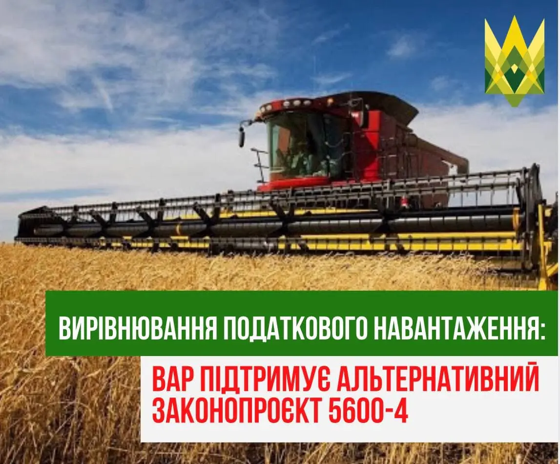 Вирівнювання податкового навантаження для агровиробників: ВАР підтримує альтернативний законопроєкт 5600-4