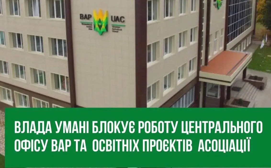 Влада Умані блокує роботу центрального офісу ВАР та освітніх проєктів асоціації