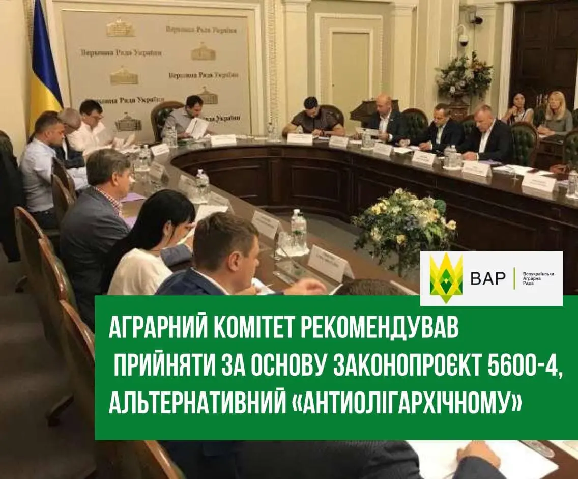 Аграрний комітет рекомендував прийняти за основу законопроєкт 5600-4, альтернативний «антиолігархічному»