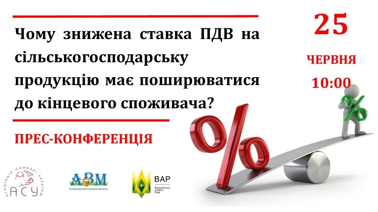 Прес-конференція: «Чому знижена ставка ПДВ на сільськогосподарську продукцію має поширюватися  до кінцевого споживача?» - АНОНС
