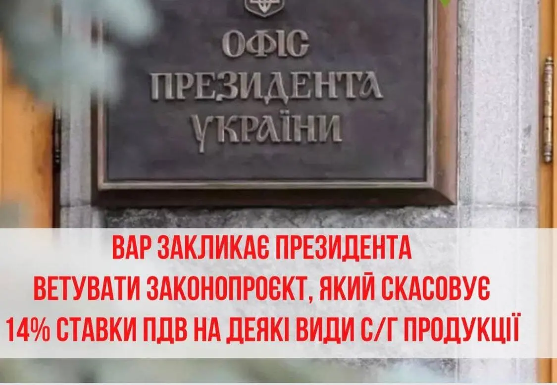 ВАР закликає президента ветувати законопроєкт, яким скасовується 14% ставки ПДВ на деякі види с/г продукції 