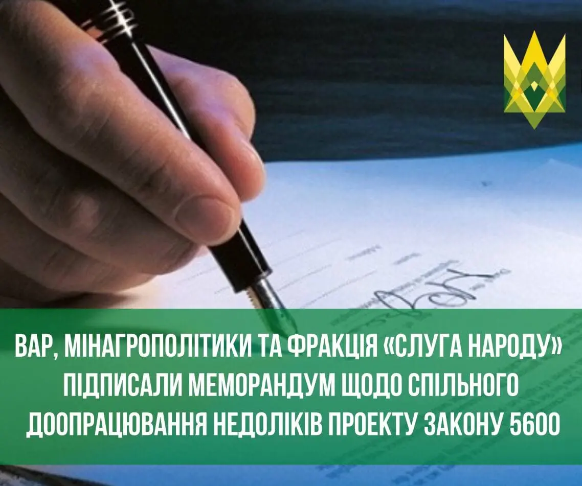 ВАР, Мінагрополітики та фракція «Слуга Народу» підписали меморандум щодо спільного доопрацювання недоліків проекту закону 5600