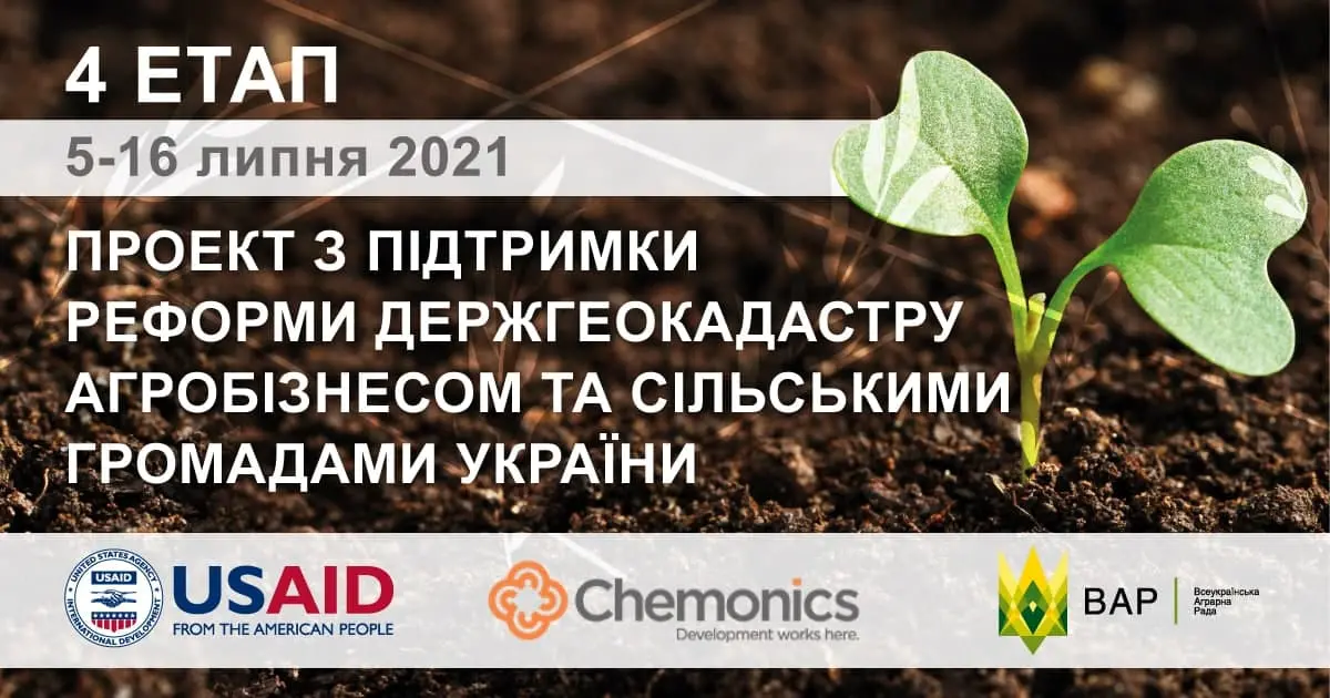 Реформа Держгеокадастру: ВАР спільно з програмою USAID АГРО продовжує реалізацію проекту з її підтримки 