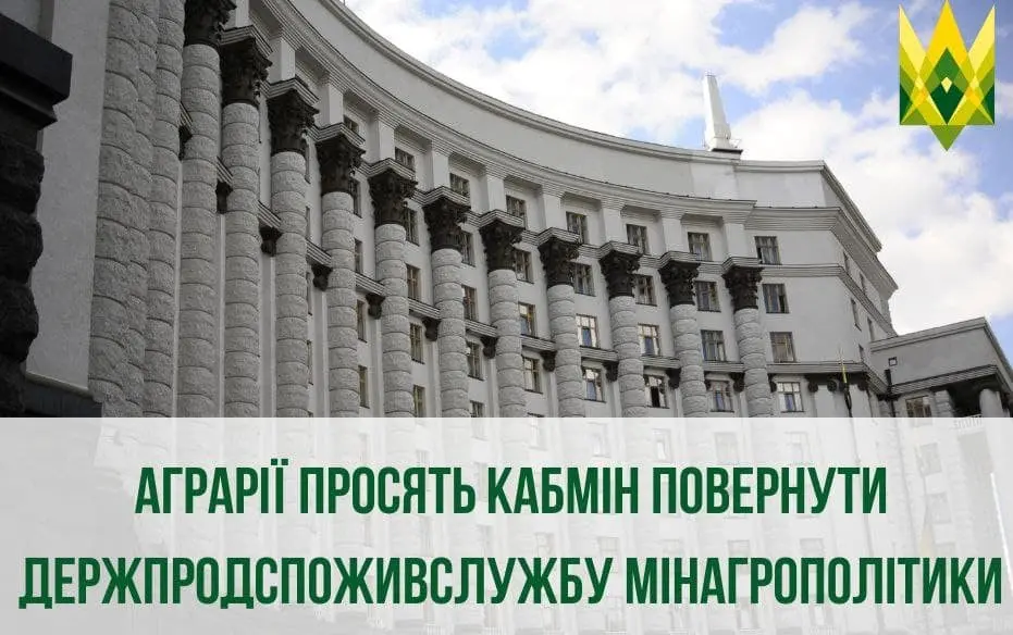 Аграрії просять Кабмін повернути Держпродспоживслужбу Мінагрополітики
