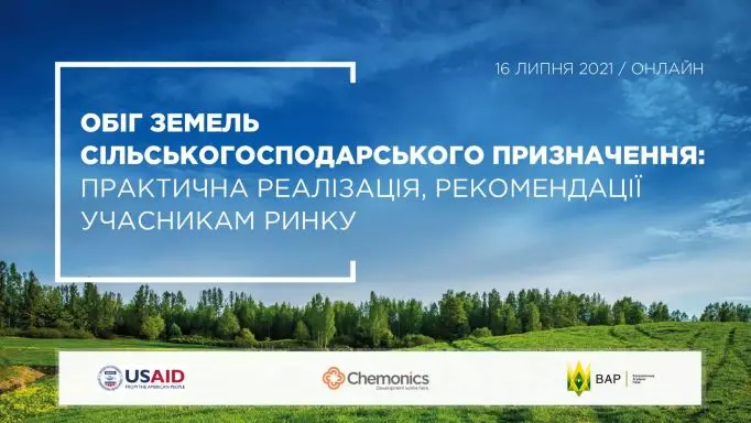Національний круглий стіл «Обіг земель сільськогосподарського призначення: практична реалізація, рекомендації учасникам ринку». АНОНС 