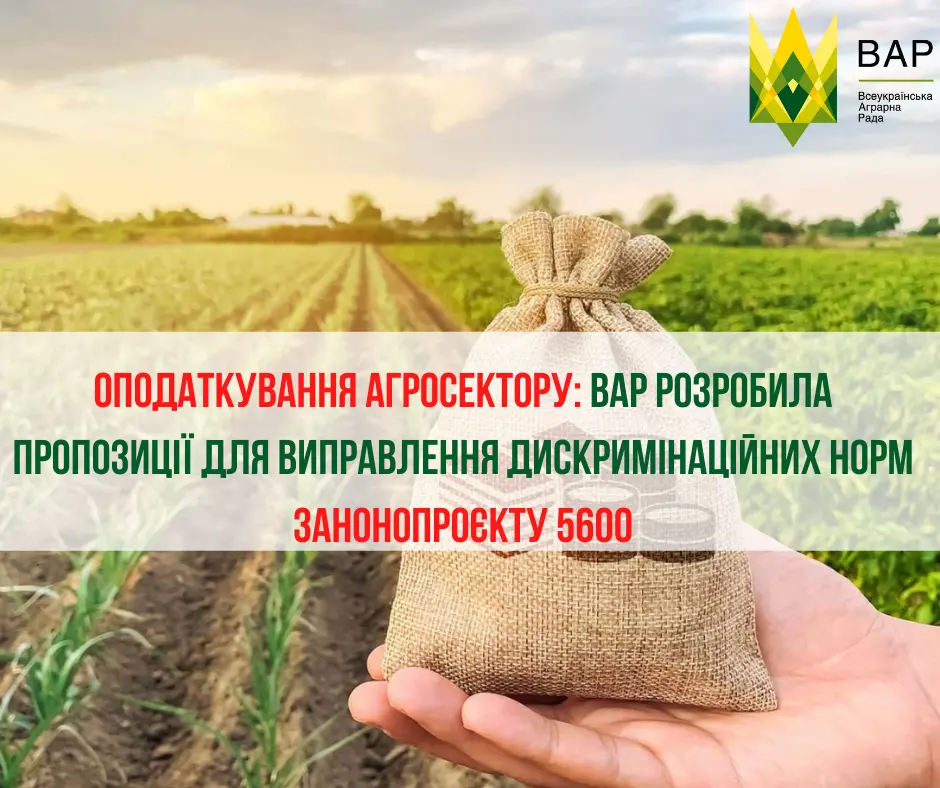 Оподаткування агросектору: ВАР розробила пропозиції для виправлення дискримінаційних норм занонопроєкту 5600