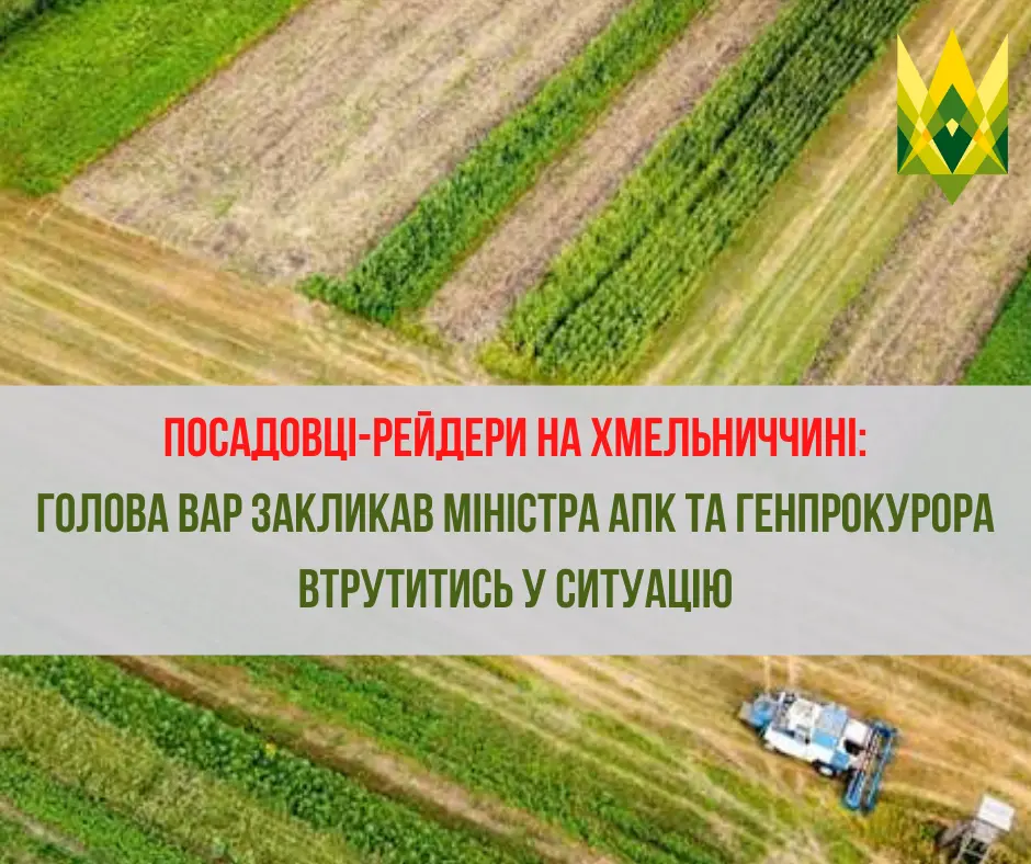 Посадовці-рейдери на Хмельниччині: голова ВАР закликав міністра АПК та генпрокурора втрутитись у ситуацію