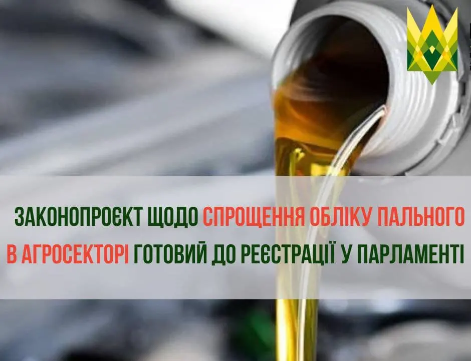 Законопроєкт щодо спрощення обліку пального в агросекторі готовий до реєстрації у парламенті