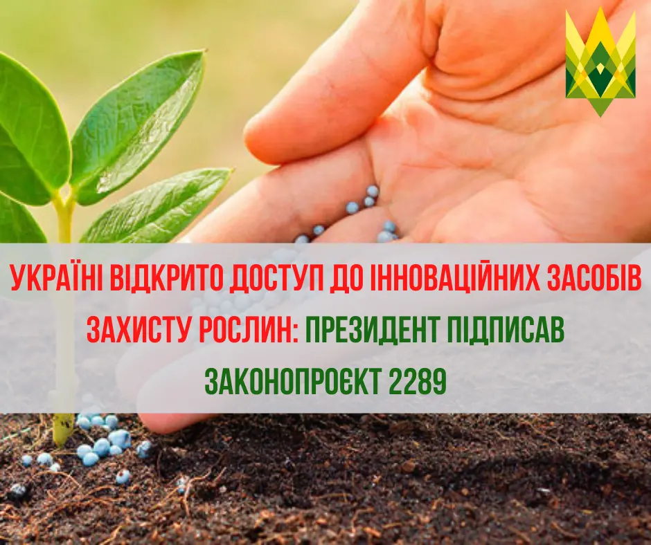 Президент підписав законопроєкт 2289, яким дозволяється ввезення в Україну дослідних зразків ЗЗР без реєстрації у країні-виробнику