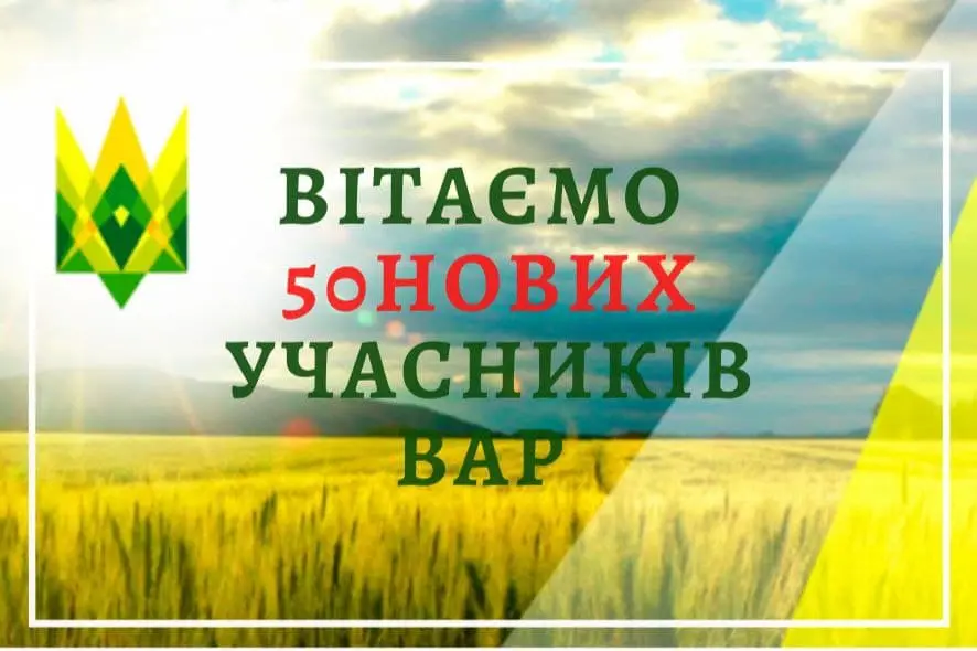 До ВАР приєднались 50 нових агропідприємств
