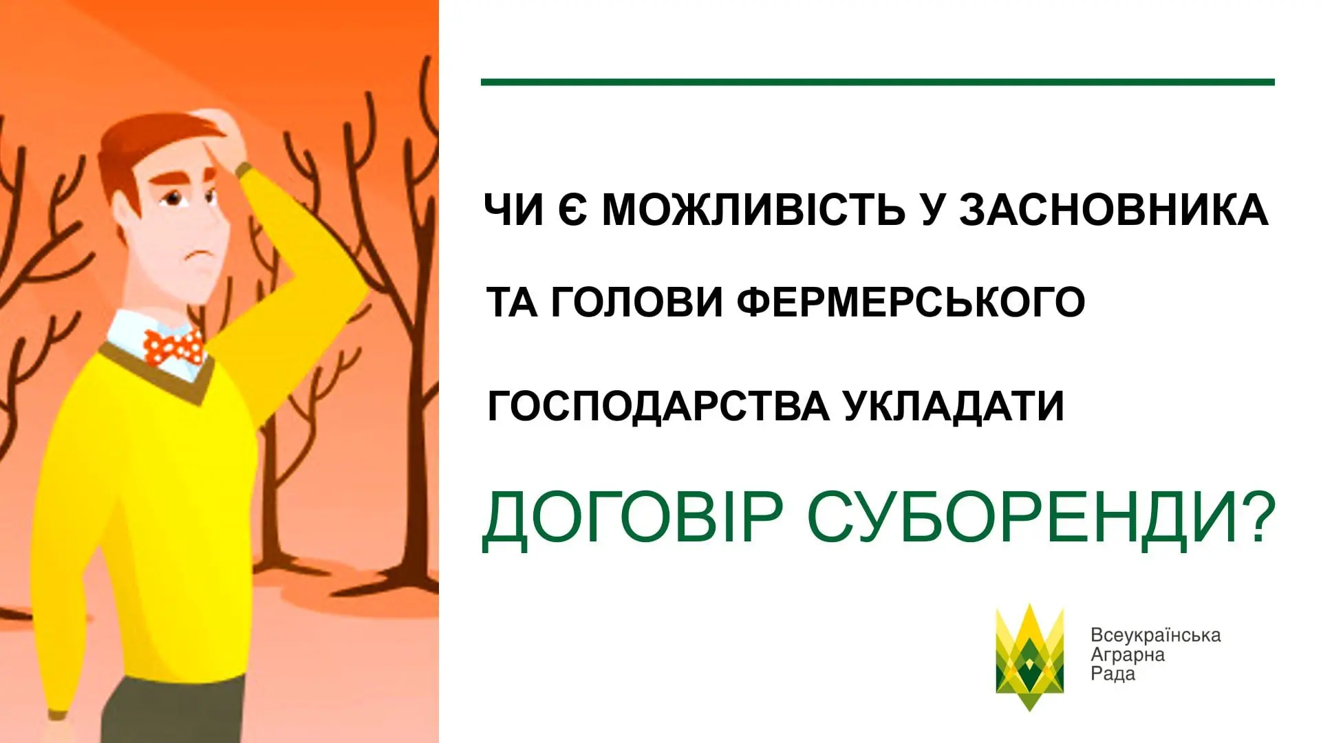 Чи є можливість у засновника та голови фермерського господарства укладати договір суборенди між фермерським господарством та членом фермерського господарства?