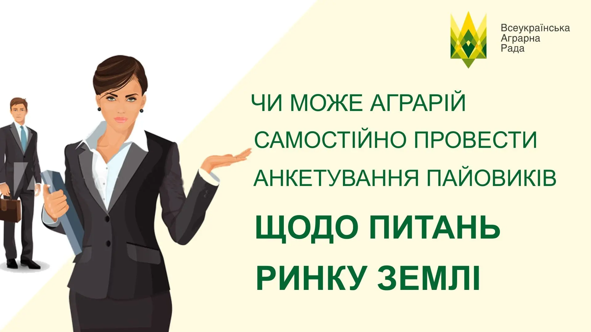 Чи може аграрний товаровиробник самостійно провести анкетування пайовиків щодо питань ринку землі?