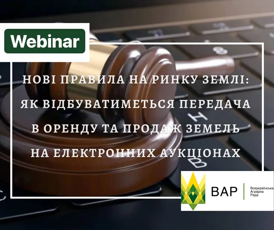 Електронні земельні торги: ВАР та «Прозорро.Продажі» проведуть спільний вебінар 