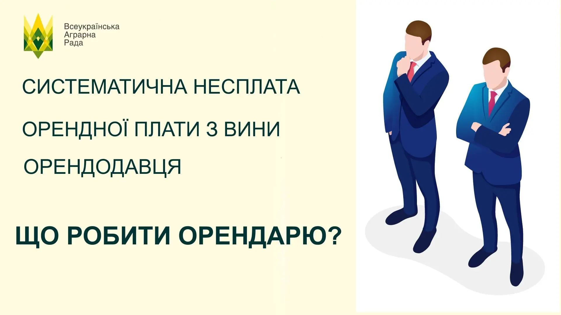 Щодо систематичної невиплати орендної плати з вини власника паю