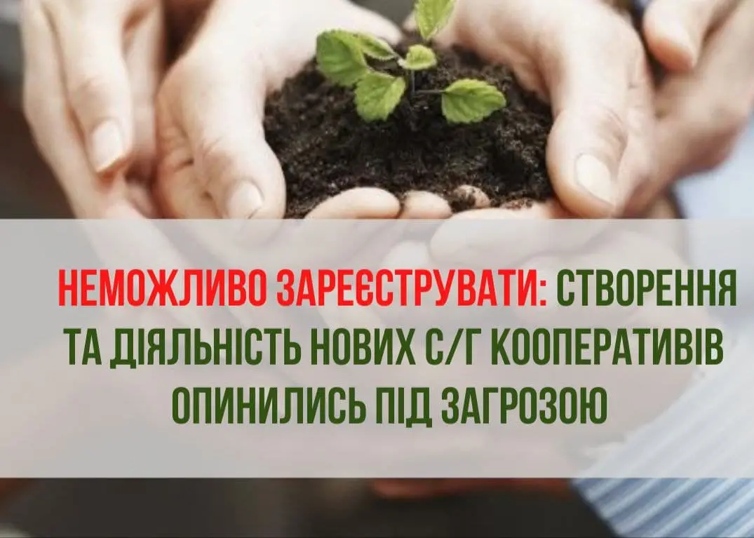 Неможливо зареєструвати: створення та діяльність нових с/г кооперативів опинились під загрозою  