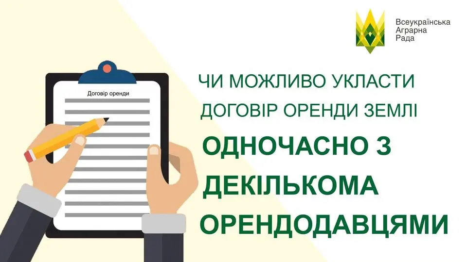 Чи можливо укласти договір оренди землі одночасно з декількома орендодавцями?
