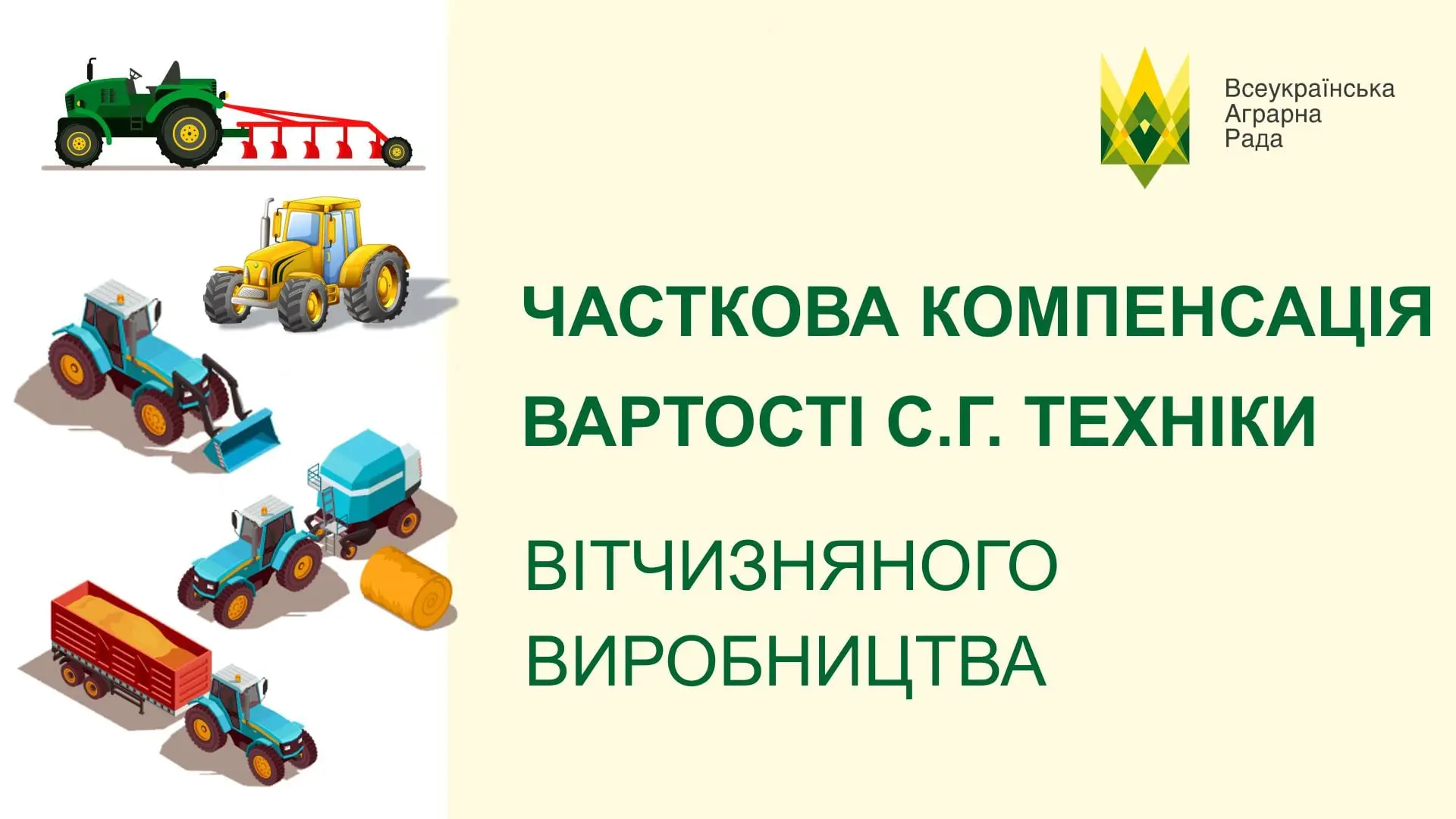 Щодо часткової компенсації вартості сільськогосподарської техніки та обладнання вітчизняного виробництва.