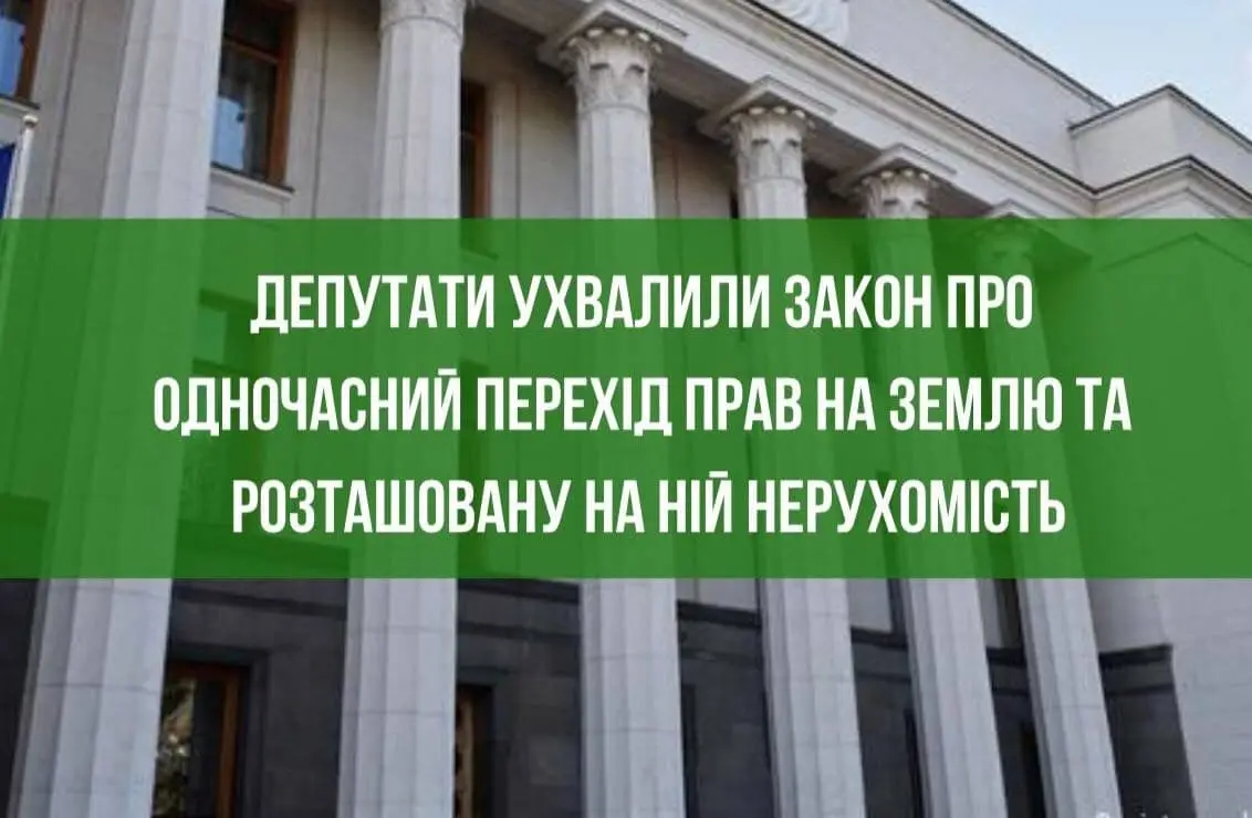 Депутати ухвалили законопроєкт про одночасний перехід прав на землю та розташовану на ній нерухомість