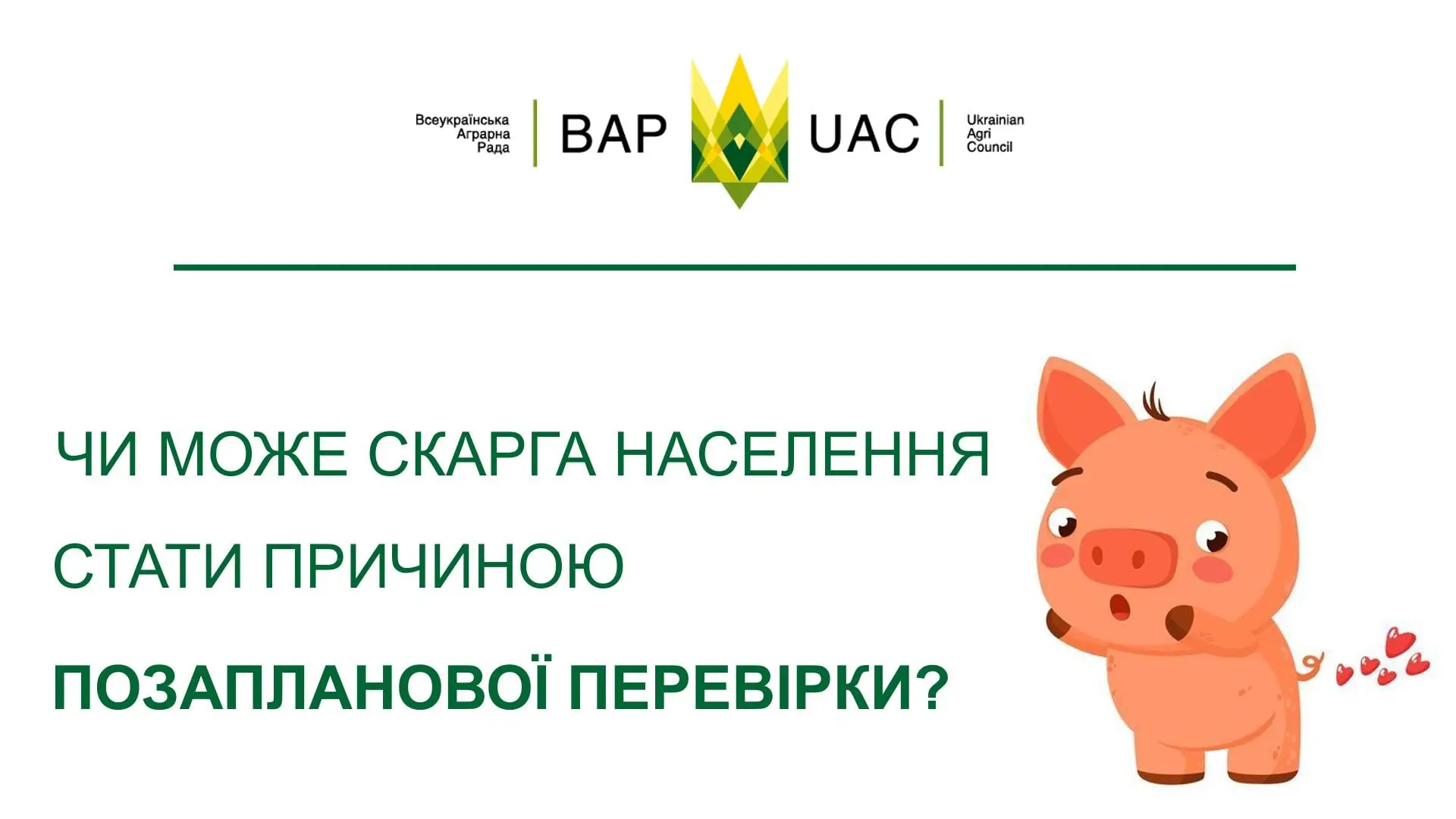 Чи може скарга населення спровокувати позапланову перевірку?