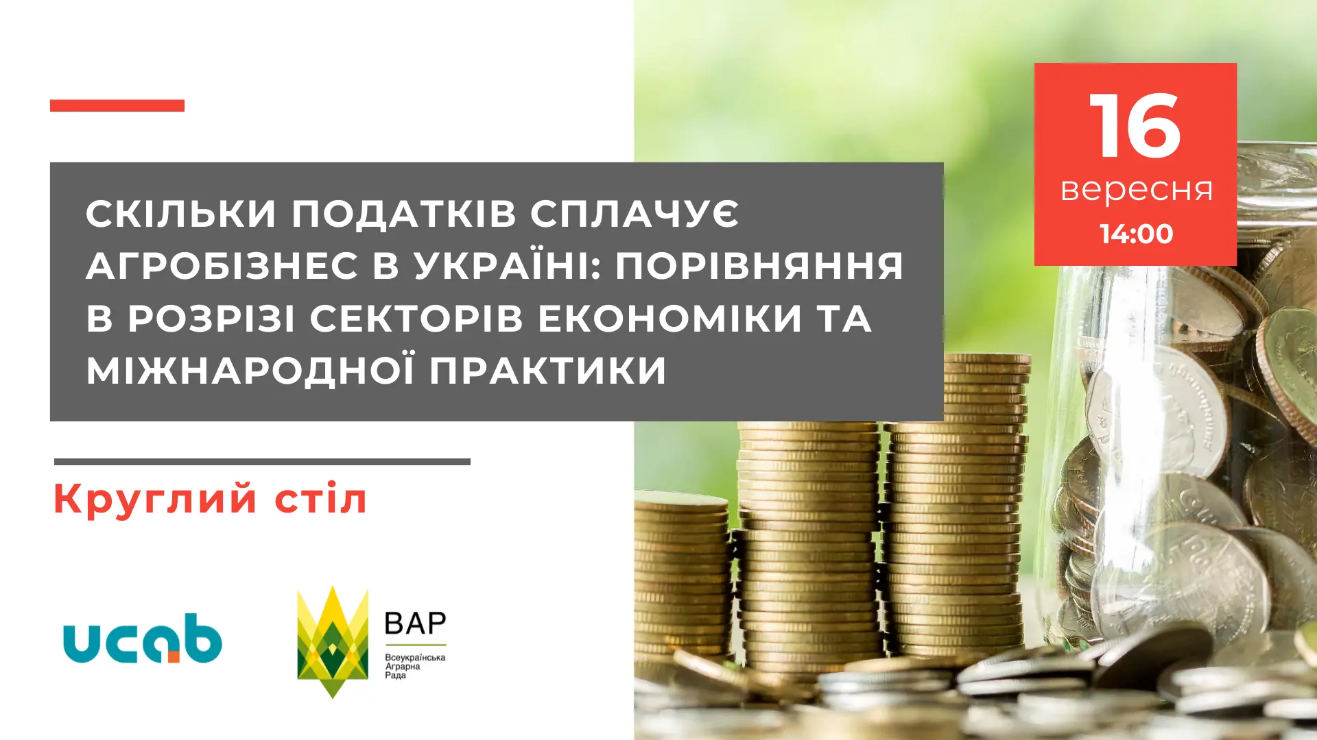 Скільки податків сплачує аграрний бізнес в Україні: порівняння в розрізі секторів економіки та міжнародної практики - АНОНС КРУГЛОГО СТОЛУ 